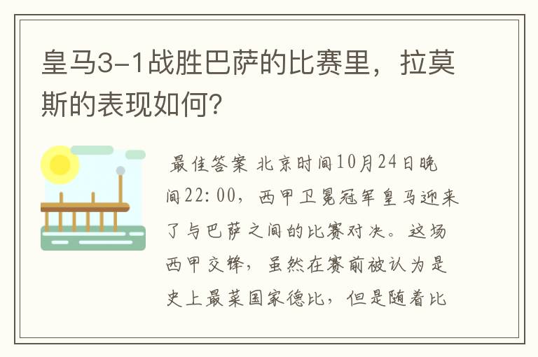 皇马3-1战胜巴萨的比赛里，拉莫斯的表现如何？