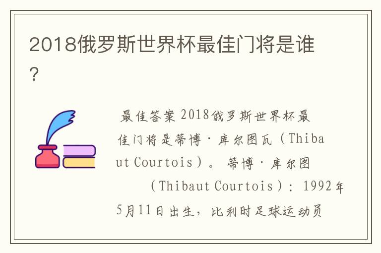 2018俄罗斯世界杯最佳门将是谁?