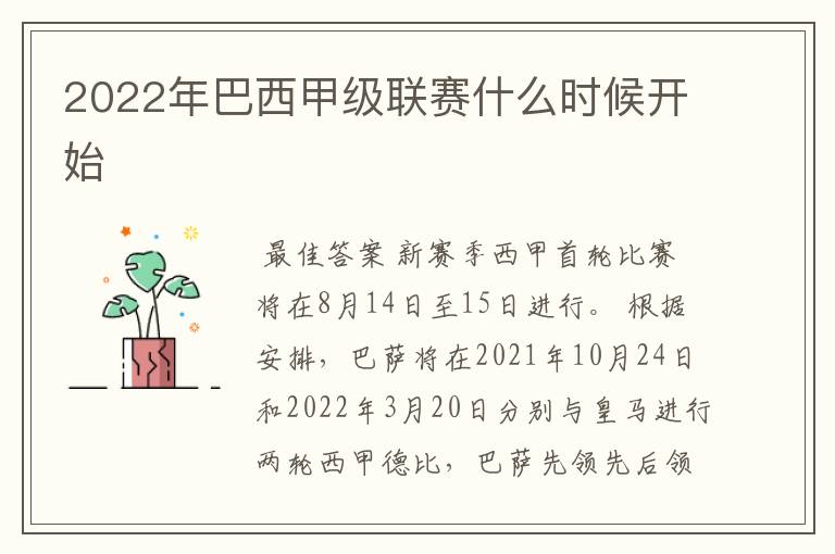 2022年巴西甲级联赛什么时候开始