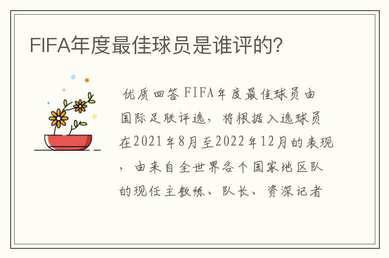 FIFA年度最佳球员是谁评的？