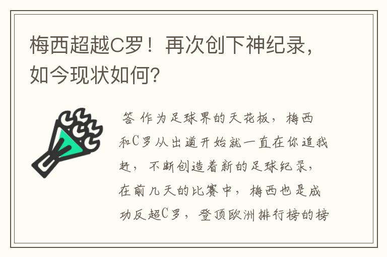 梅西超越C罗！再次创下神纪录，如今现状如何？