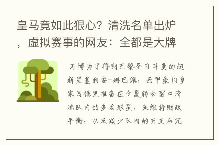 皇马竟如此狠心？清洗名单出炉，虚拟赛事的网友：全都是大牌啊！