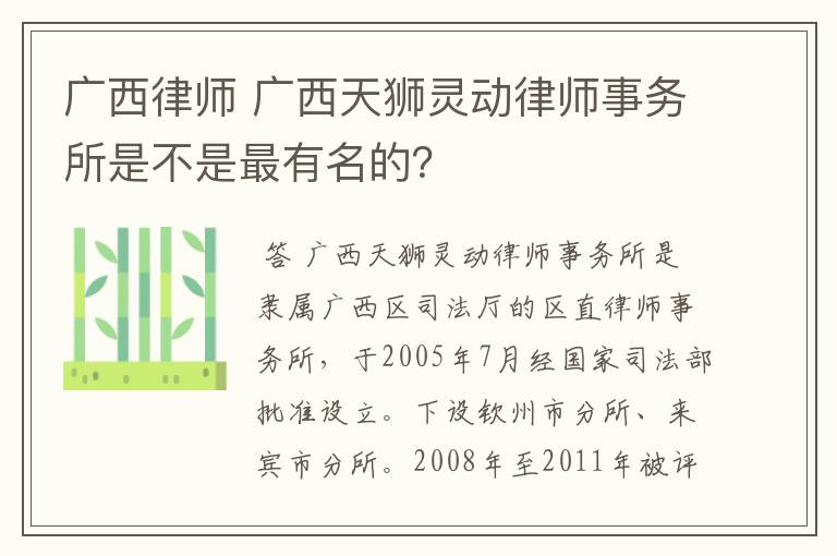 广西律师 广西天狮灵动律师事务所是不是最有名的？