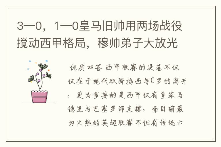 3—0，1—0皇马旧帅用两场战役搅动西甲格局，穆帅弟子大放光彩