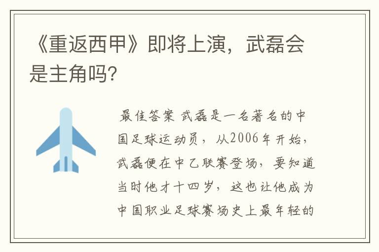 《重返西甲》即将上演，武磊会是主角吗？