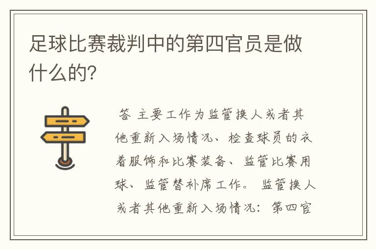 足球比赛裁判中的第四官员是做什么的？