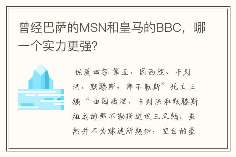 曾经巴萨的MSN和皇马的BBC，哪一个实力更强？