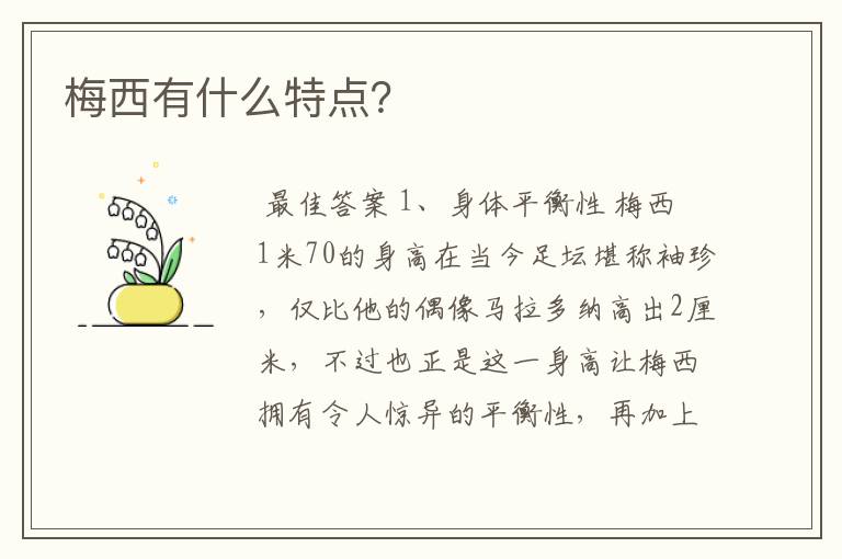 梅西有什么特点？