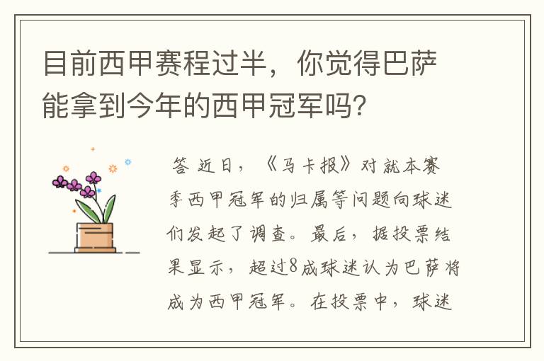 目前西甲赛程过半，你觉得巴萨能拿到今年的西甲冠军吗？