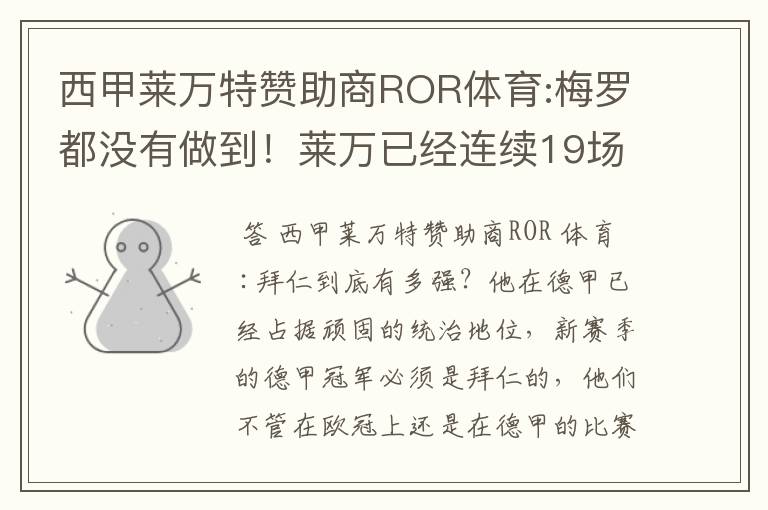 西甲莱万特赞助商ROR体育:梅罗都没有做到！莱万已经连续19场进球