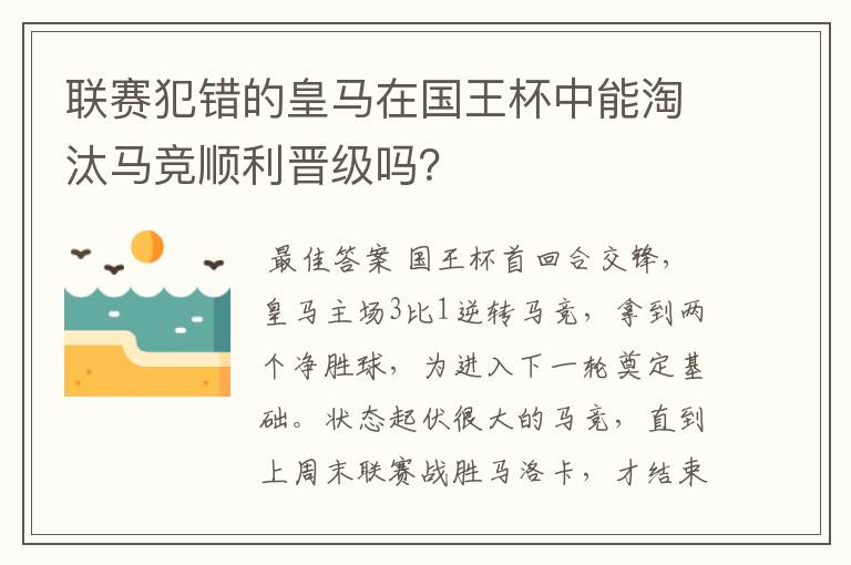 联赛犯错的皇马在国王杯中能淘汰马竞顺利晋级吗？