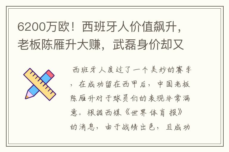 6200万欧！西班牙人价值飙升，老板陈雁升大赚，武磊身价却又缩水