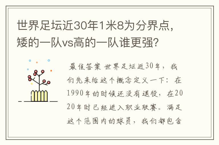 世界足坛近30年1米8为分界点，矮的一队vs高的一队谁更强？