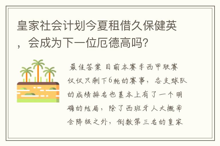 皇家社会计划今夏租借久保健英，会成为下一位厄德高吗？