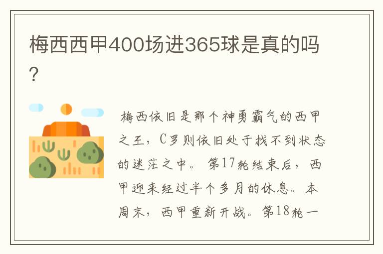 梅西西甲400场进365球是真的吗？