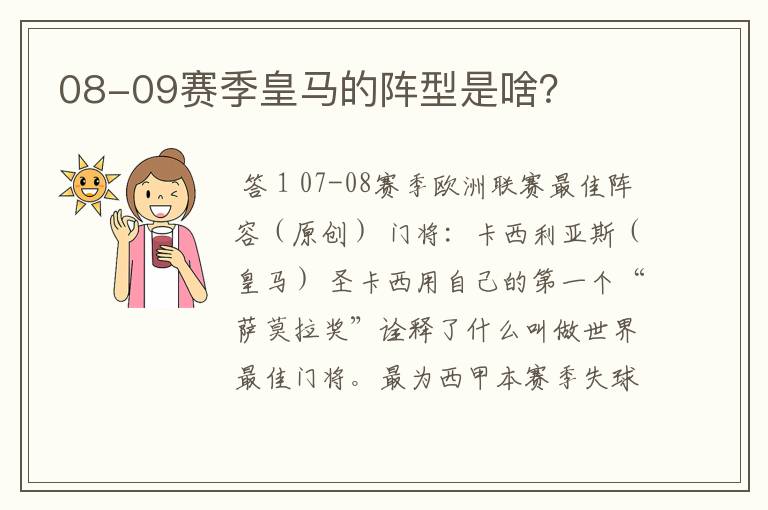 08-09赛季皇马的阵型是啥？