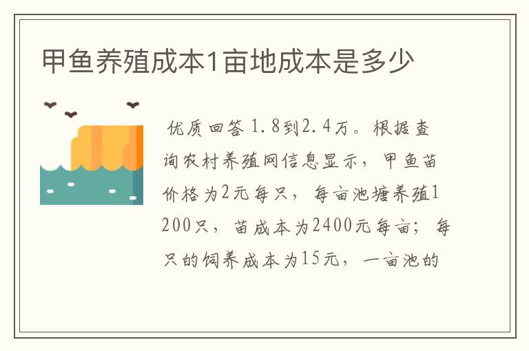 甲鱼养殖成本1亩地成本是多少