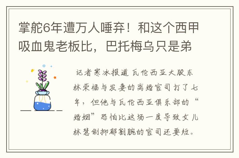 掌舵6年遭万人唾弃！和这个西甲吸血鬼老板比，巴托梅乌只是弟弟