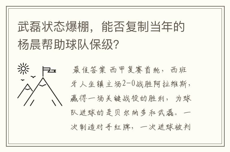 武磊状态爆棚，能否复制当年的杨晨帮助球队保级？