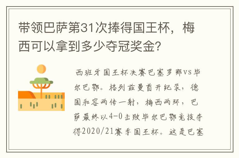 带领巴萨第31次捧得国王杯，梅西可以拿到多少夺冠奖金？