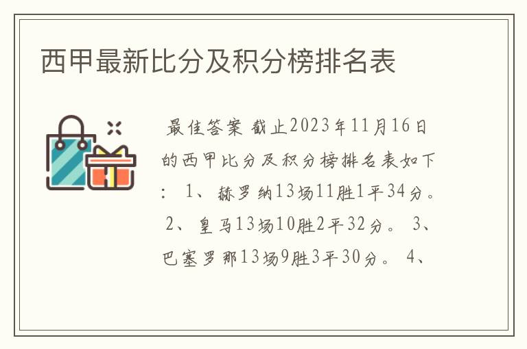 西甲最新比分及积分榜排名表