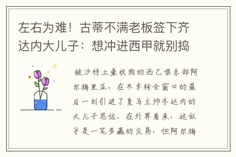 左右为难！古蒂不满老板签下齐达内大儿子：想冲进西甲就别捣乱