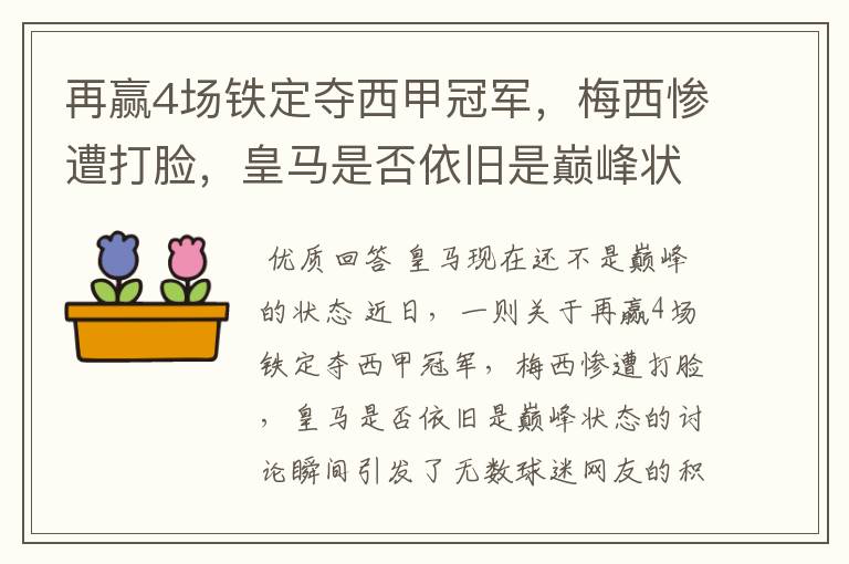 再赢4场铁定夺西甲冠军，梅西惨遭打脸，皇马是否依旧是巅峰状态？