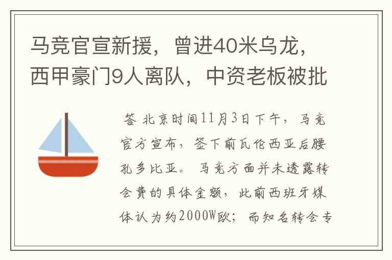 马竞官宣新援，曾进40米乌龙，西甲豪门9人离队，中资老板被批