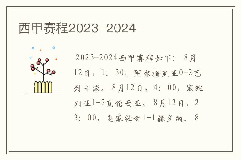 西甲赛程2023-2024