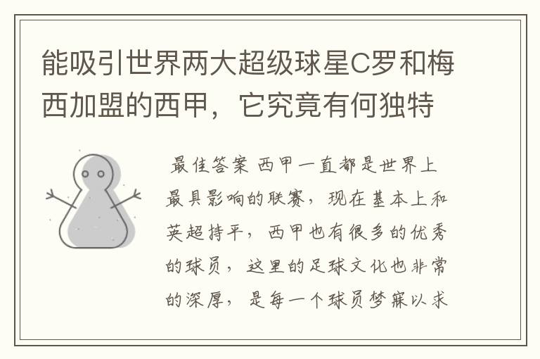 能吸引世界两大超级球星C罗和梅西加盟的西甲，它究竟有何独特之处？