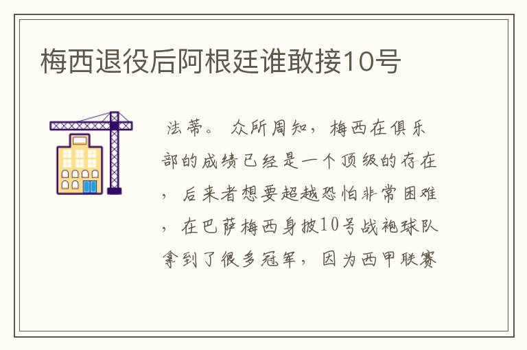 梅西退役后阿根廷谁敢接10号