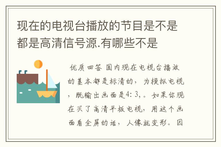 现在的电视台播放的节目是不是都是高清信号源.有哪些不是