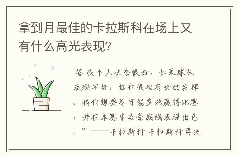 拿到月最佳的卡拉斯科在场上又有什么高光表现？