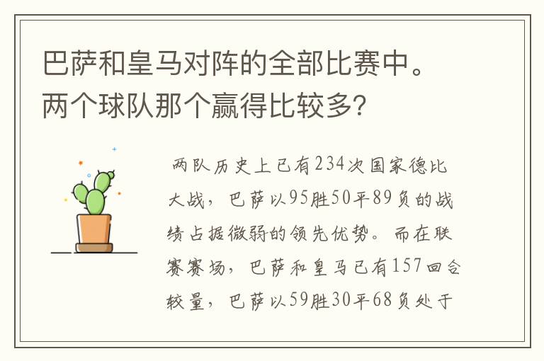 巴萨和皇马对阵的全部比赛中。两个球队那个赢得比较多？