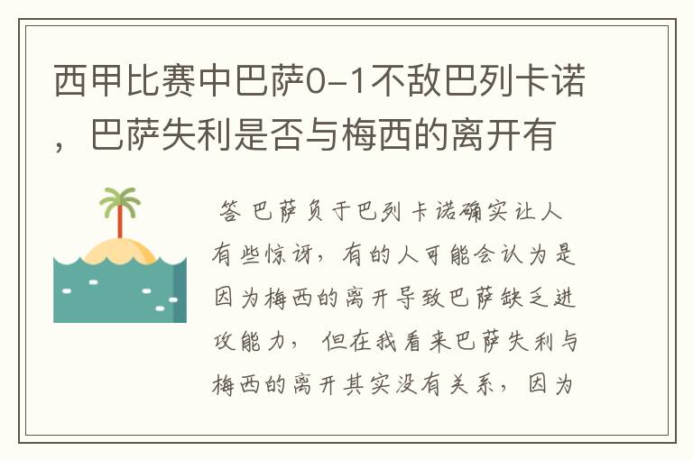 西甲比赛中巴萨0-1不敌巴列卡诺，巴萨失利是否与梅西的离开有关？