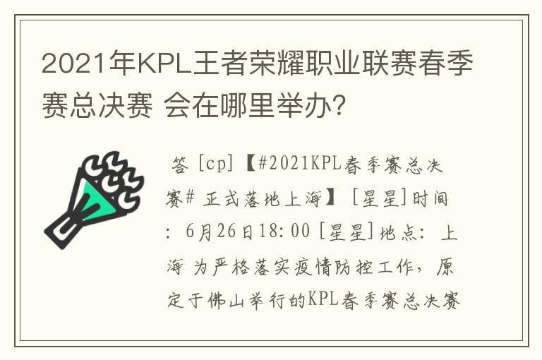 2021年KPL王者荣耀职业联赛春季赛总决赛 会在哪里举办？