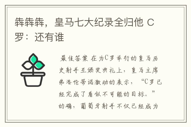 犇犇犇，皇马七大纪录全归他 C罗：还有谁