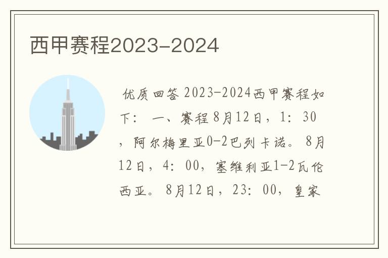 西甲赛程2023-2024