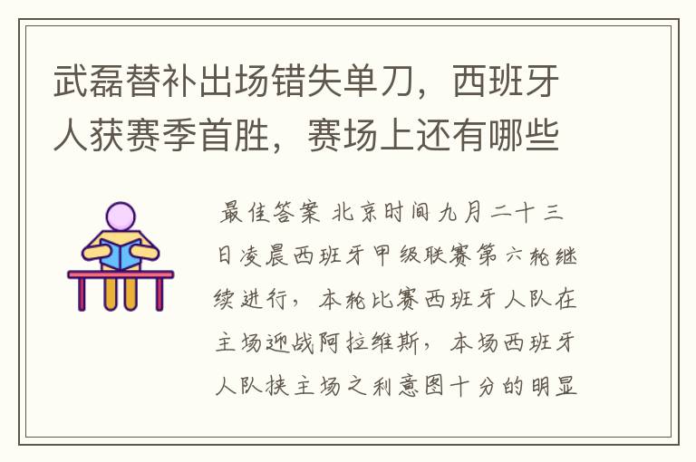 武磊替补出场错失单刀，西班牙人获赛季首胜，赛场上还有哪些看点？