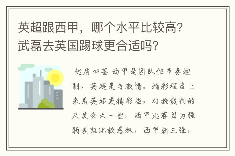 英超跟西甲，哪个水平比较高？武磊去英国踢球更合适吗？