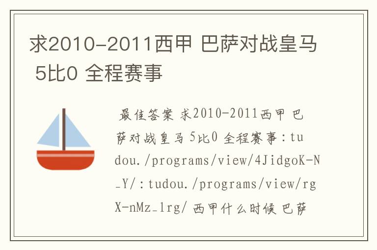 求2010-2011西甲 巴萨对战皇马 5比0 全程赛事