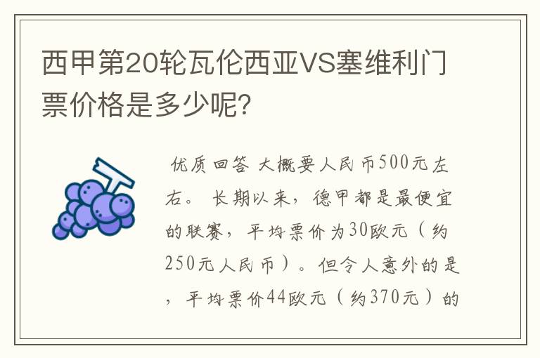 西甲第20轮瓦伦西亚VS塞维利门票价格是多少呢？