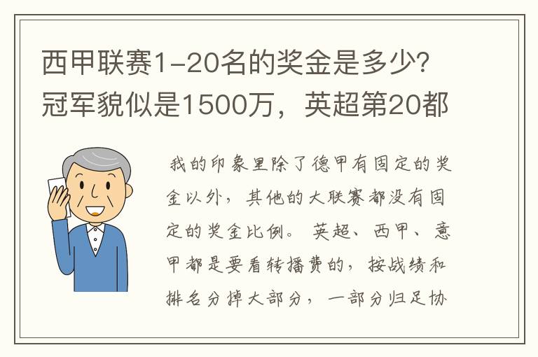 西甲联赛1-20名的奖金是多少？冠军貌似是1500万，英超第20都是4000万呀！