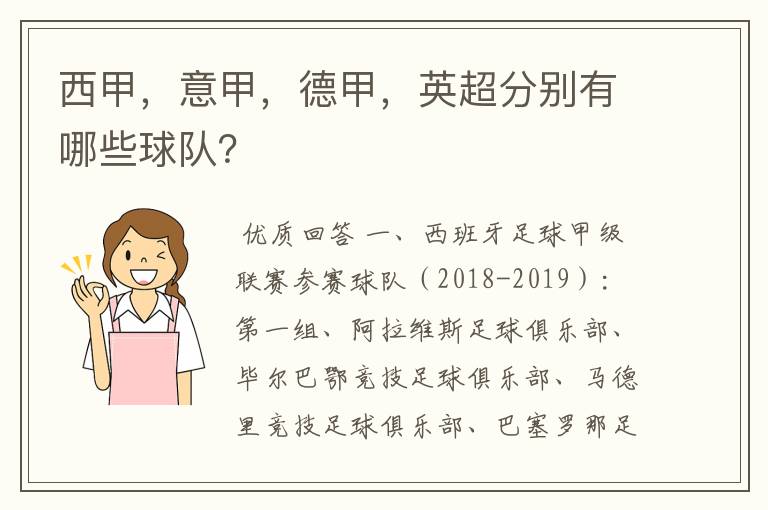 西甲，意甲，德甲，英超分别有哪些球队？