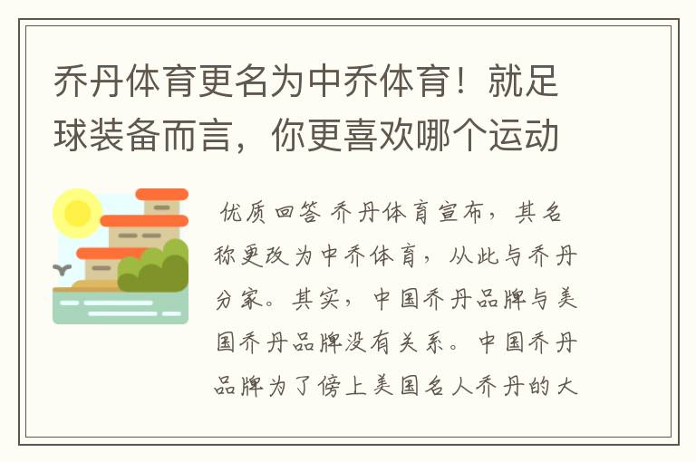 乔丹体育更名为中乔体育！就足球装备而言，你更喜欢哪个运动品牌？