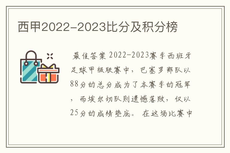 西甲2022-2023比分及积分榜