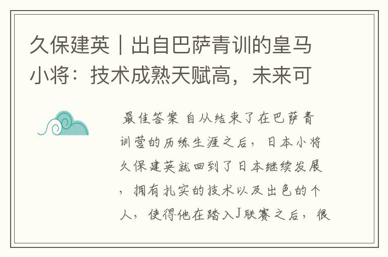 久保建英｜出自巴萨青训的皇马小将：技术成熟天赋高，未来可期