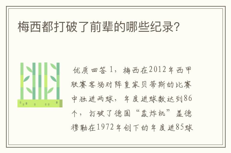 梅西都打破了前辈的哪些纪录？