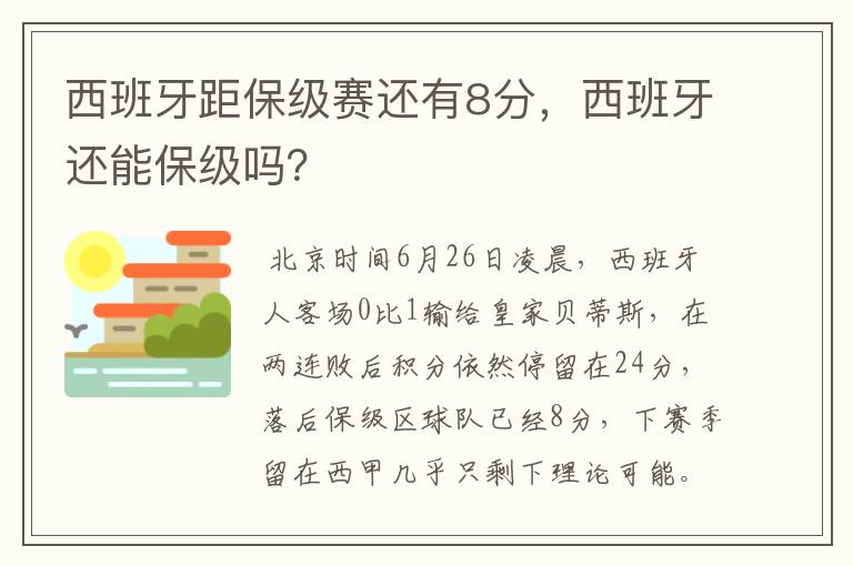 西班牙距保级赛还有8分，西班牙还能保级吗？