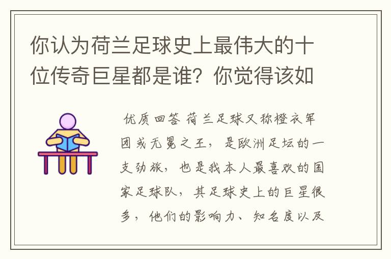 你认为荷兰足球史上最伟大的十位传奇巨星都是谁？你觉得该如何排序？